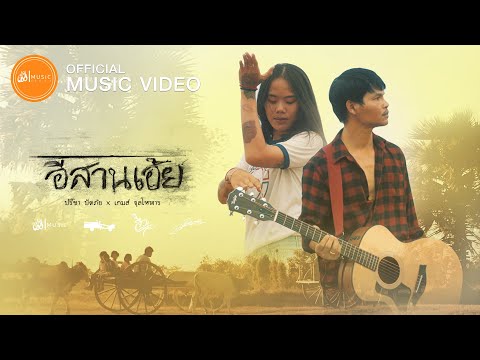 เนื้อเพลง อีสานเอ้ย | ปรีชา ปัดภัย | เพลงไทย