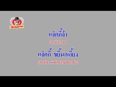 เนื้อเพลง แจ็คกี้จ้า | แจ็คกี้ ขยี้นกเอี้ยง | เพลงไทย