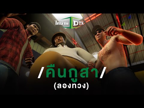 เนื้อเพลง คืนกูสา (ลองทวง) | ดีทีเค บอยแบนด์ DTK | เพลงไทย