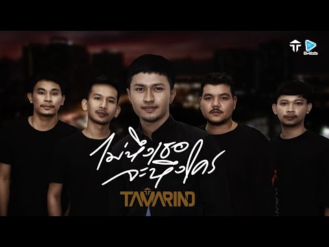 เนื้อเพลง ไม่หึงเธอจะหึงใคร | แทมมะริน | เพลงไทย