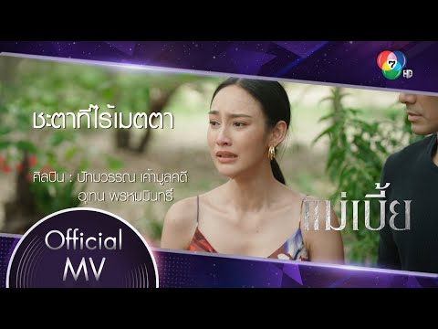 เนื้อเพลง ชะตาที่ไร้เมตตา (Ost. แม่เบี้ย) | ปัทมวรรณ เค้ามูลคดี, อุเทน พรหมมินทร์ | เพลงไทย