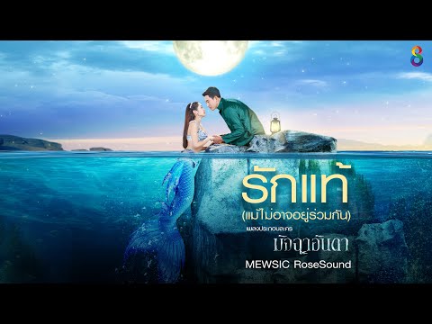 เนื้อเพลง รักแท้ (แม้ไม่อาจอยู่ร่วมกัน) (Ost. มัจฉาอันดา) | เพลงไทย