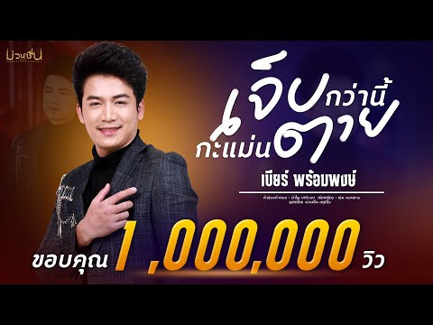 เนื้อเพลง เจ็บกว่านี้กะแม่นตาย | เบียร์ พร้อมพงษ์ วงษ์อินตา | เพลงไทย