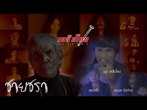 เนื้อเพลง ชายชรา | รวมศิลปิน | เพลงไทย