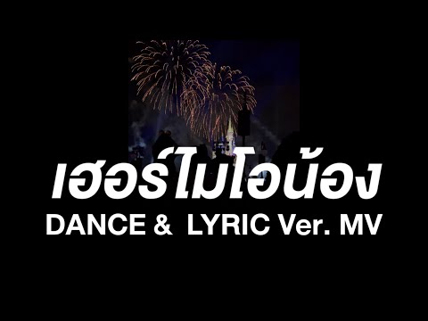 เนื้อเพลง เฮอร์ไมโอน้อง (Hermionong) | อูน ชนิสรา วงศ์ดีประสิทธิ์