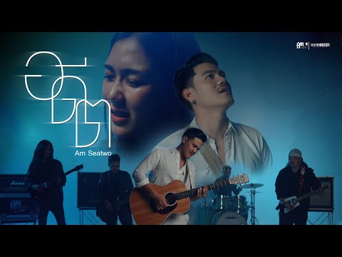 เนื้อเพลง อดีต | แอมป์ พงศกร จันทร์น้อย Am Seatwo | เพลงไทย