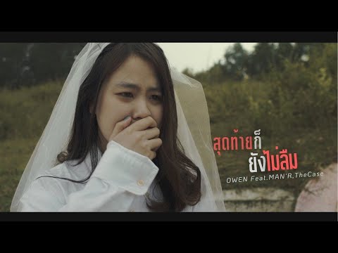 เนื้อเพลง สุดท้ายก็ยังไม่ลืม | โอเว่น Owen | เพลงไทย