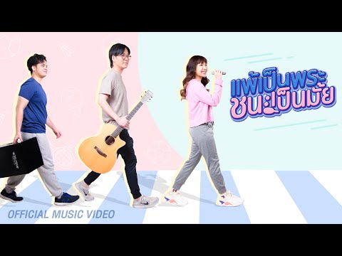 เนื้อเพลง แพ้เป็นพระชนะเป็นมั้ย | ป๊อป มั้ย | เพลงไทย