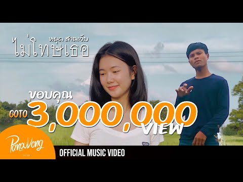 เนื้อเพลง ไม่โทษเธอ | หยุด สาละวัน Youd Salavan | เพลงไทย