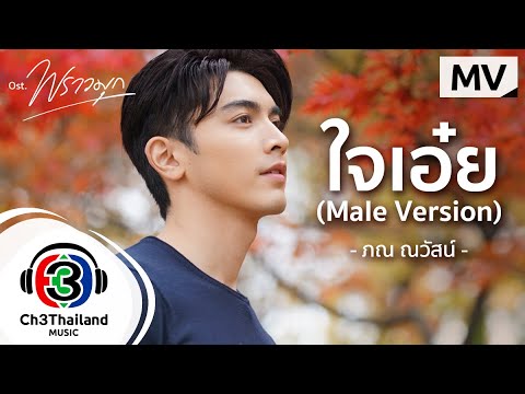 เนื้อเพลง ใจเอ๋ย (Male Version) (Ost. พราวมุก) | เพลงไทย