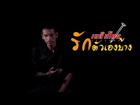 เนื้อเพลง รักตัวเองบ้าง | เหล็กโคน | เพลงไทย