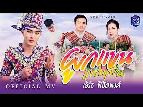 เนื้อเพลง ผูกแขนแฟนเพิ่น | เอิร์ธ พิชิตพงษ์ คำบุญเหลือ | เพลงไทย