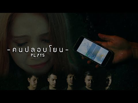 เนื้อเพลง คนปลอบโยน | เพลย์ส Plays | เพลงไทย