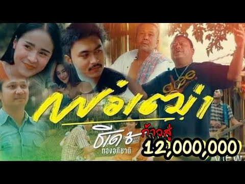 เนื้อเพลง พ่อเฒ่า | ธีเดช ทองอภิชาติ | เพลงไทย