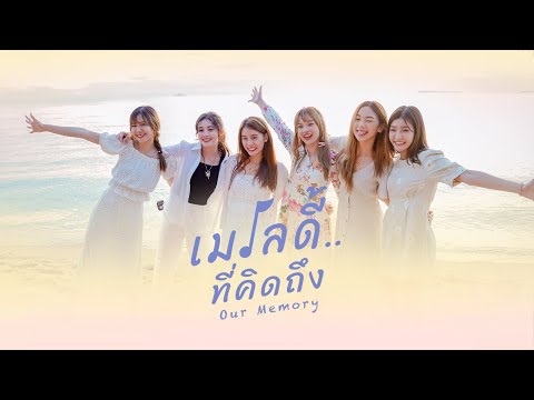 เนื้อเพลง เมโลดี้..ที่คิดถึง (Our Memory) | ไลร่า Lyra | เพลงไทย