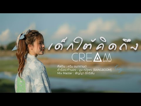 เนื้อเพลง เด็กใต้ คิดถึง | ครีม ชนากานต์ | เพลงไทย