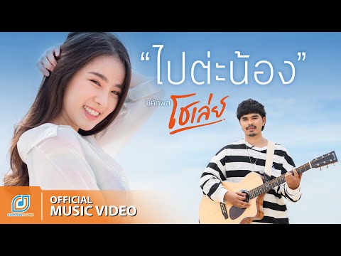 เนื้อเพลง ไปต่ะน้อง | โชเล่ย์ ชคัทพล | เพลงไทย