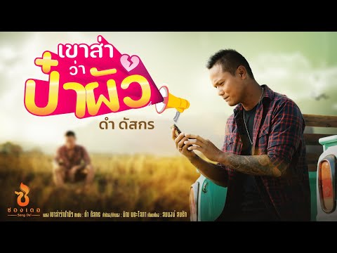 เนื้อเพลง เขาส่าว่าป๋าผัว | ดำ ดัสกร | เพลงไทย