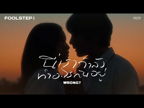 เนื้อเพลง นี่เรากำลังทำอะไรกันอยู่ (Wrong?) | ฟูล สเต็ป Fool Step | เพลงไทย