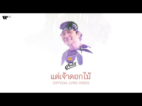 เนื้อเพลง แด่เจ้าดอกไม้ | ปู พงษ์สิทธิ์ คำภีร์ | เพลงไทย