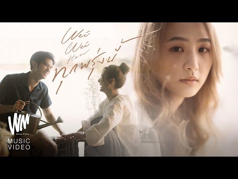 เนื้อเพลง ทุกพรุ่งนี้ | เหวยเหวย ปภัสสร ฮัน | เพลงไทย