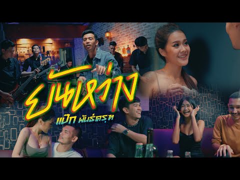 เนื้อเพลง ยันหว่าง | แป๊ก พันธ์ครุฑ | เพลงไทย