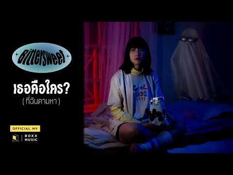 เนื้อเพลง เธอคือใคร? (ที่ฉันตามหา) | บิตเตอร์สวีต Bittersweet | เพลงไทย