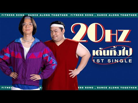 เนื้อเพลง เต้นทิ้งไป | ทเวนตี้เฮิรตซ์ 20Hz | เพลงไทย