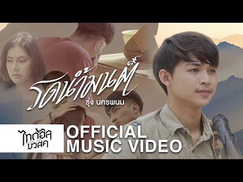 เนื้อเพลง รดน้ำมนต์ | รุ่ง นครพนม | เพลงไทย