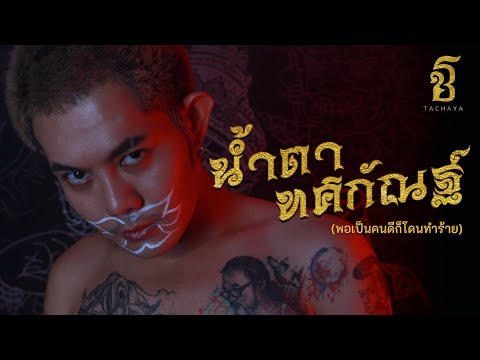 เนื้อเพลง น้ำตาทศกัณฐ์ (พอเป็นคนดีก็โดนทำร้าย) | เก่ง ธชย ประทุมวรรณ Tachaya | เพลงไทย