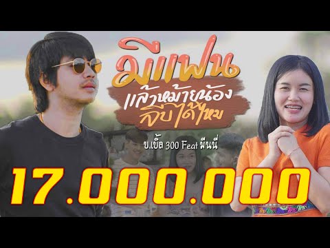 เนื้อเพลง มีแฟนแล้วหม้ายน้อง จีบได้หม้ายน้อง | บ.เบิ้ล | เพลงไทย