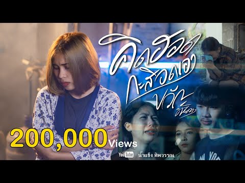 เนื้อเพลง คิดฮอดกะสิอดเอา | ขวัญ ชนัดดา เผ่ามงคล | เพลงไทย