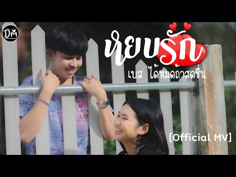 เนื้อเพลง หยบรัก | เบส ได้หมดถ้าสดชื่น | เพลงไทย