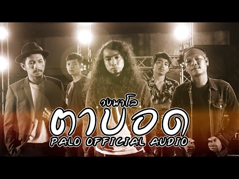 เนื้อเพลง ตาบอด | พาโล Palo | เพลงไทย