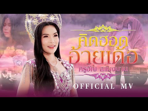 เนื้อเพลง คิดฮอดอ้ายเด้อ | ครูอัญ แสบงบาน | เพลงไทย