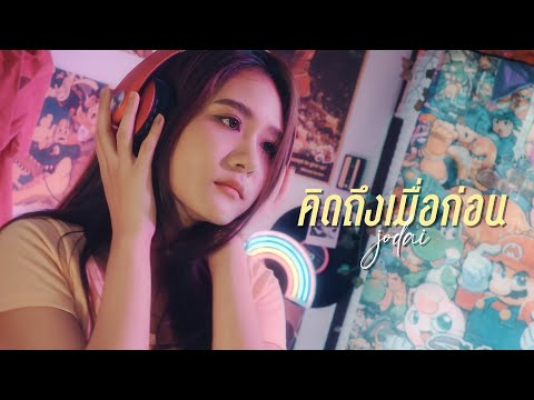 เนื้อเพลง คิดถึงเมื่อก่อน | โจได๋ สุภิรัฐ รัตนพันธุ์ Jodai | เพลงไทย