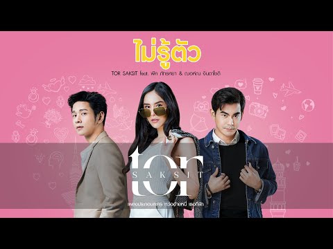 เนื้อเพลง ไม่รู้ตัว (Ost. หว่ออ้ายหนี่ เธอที่รัก) | เพลงไทย