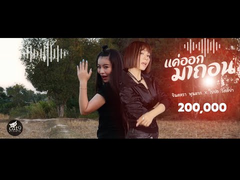 เนื้อเพลง แค่ออกมาถอน | จินตหรา พูนลาภ | เพลงไทย