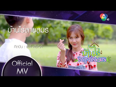 เนื้อเพลง บ้านไร่สายสมร (Ost. บ้านไร่สายสมร) | พีพี พัชญา เพียรเสมอ | เพลงไทย