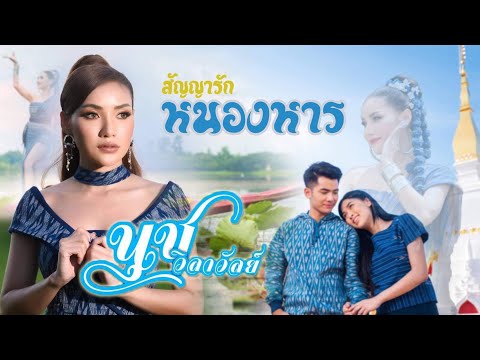 เนื้อเพลง สัญญารักหนองหาร | นุช วิลาวัลย์ อาร์ สยาม | เพลงไทย