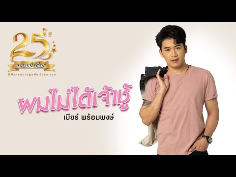 เนื้อเพลง ผมไม่ได้เจ้าชู้ | เบียร์ พร้อมพงษ์ วงษ์อินตา | เพลงไทย