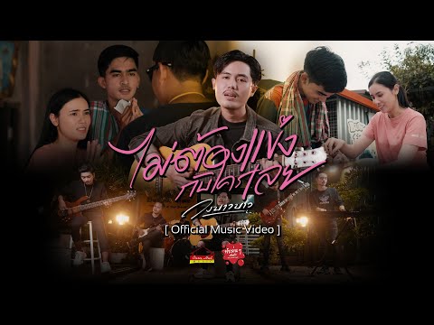 เนื้อเพลง ไม่ต้องแข่งกับใครเลย | บาวบาว | เพลงไทย