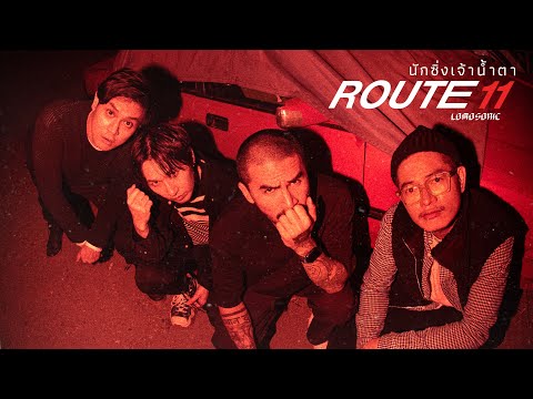 เนื้อเพลง นักซิ่งเจ้าน้ำตา (Route 11) | โลโมโซนิค Lomosonic | เพลงไทย