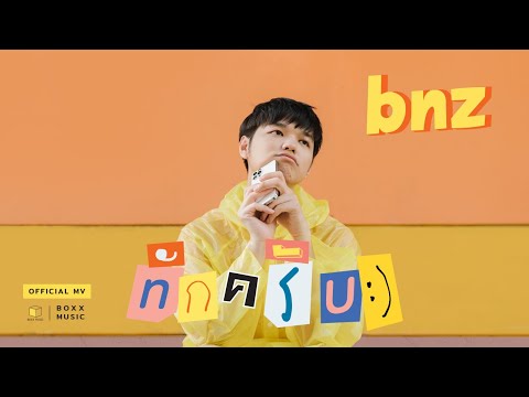 เนื้อเพลง ทักครับ | เบนซ์ วรเชษฏฐ์ ฐานุพงศ์ชรัช BNZ | เพลงไทย