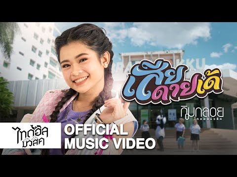 เนื้อเพลง เสียดายเด้ | กิมกลอย ไทดอลมิวสิค | เพลงไทย