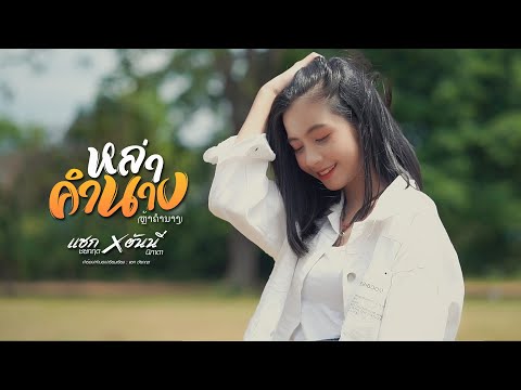 เนื้อเพลง หล่าคำนาง | แซก ชัยกฤษ, ฮันนี่ นิชาดา | เพลงไทย