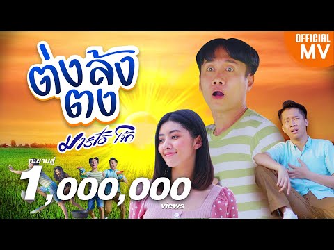 เนื้อเพลง ต่งล้งตง | มาริโอ้ โจ๊ก | เพลงไทย