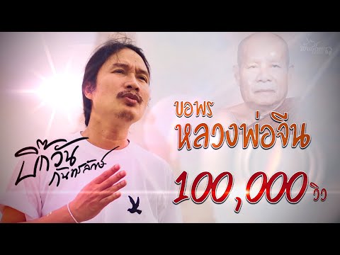 เนื้อเพลง ขอพรหลวงพ่อจีน | บิ๊กวัน กันทรลักษ์ ท็อปไลน์ | เพลงไทย