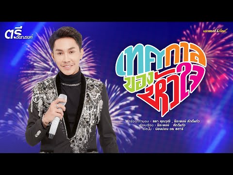 เนื้อเพลง เทศกาลของหัวใจ | ตรี ชัยณรงค์ | เพลงไทย