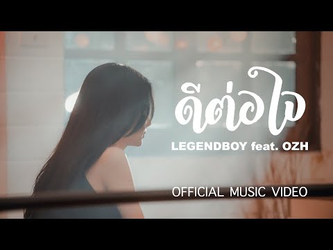 เนื้อเพลง ดีต่อใจ (ก็ไปอยู่ดี) | เลเจนด์บอย Legendboy | เพลงไทย